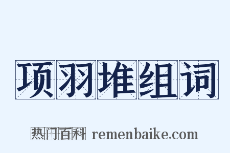 项羽堆组词是什么意思的图片